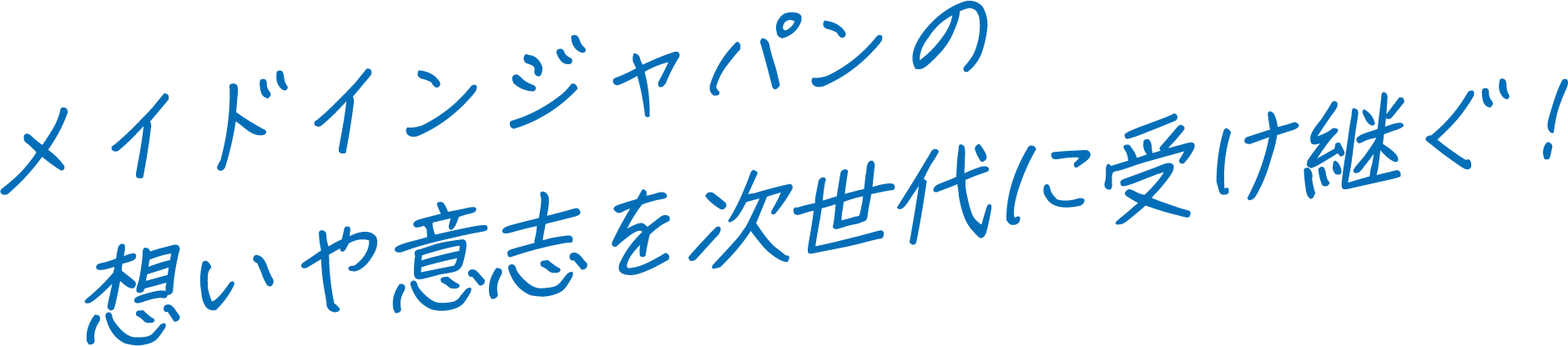 メイドインジャパンの想いや意志を次世代に受け継ぐ